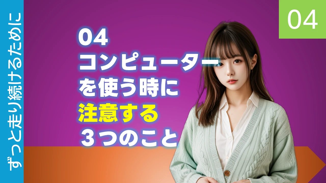 04 コンピューターを使う時に注意する3つのこと