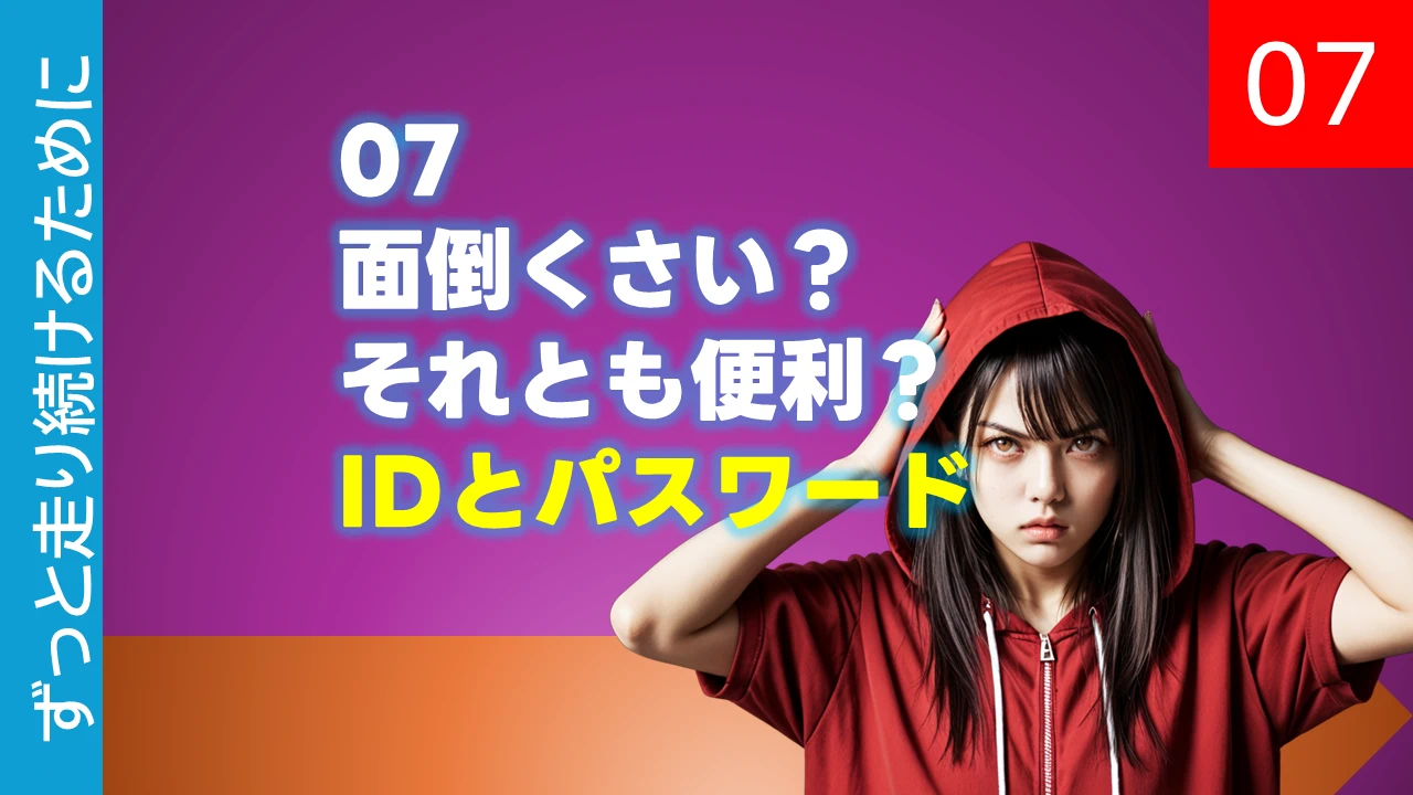 07 面倒くさい？それとも便利？IDとパスワード