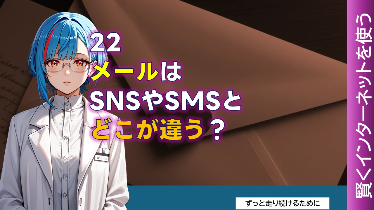 NW-22 メールはSNSやSMSとどこが違う？