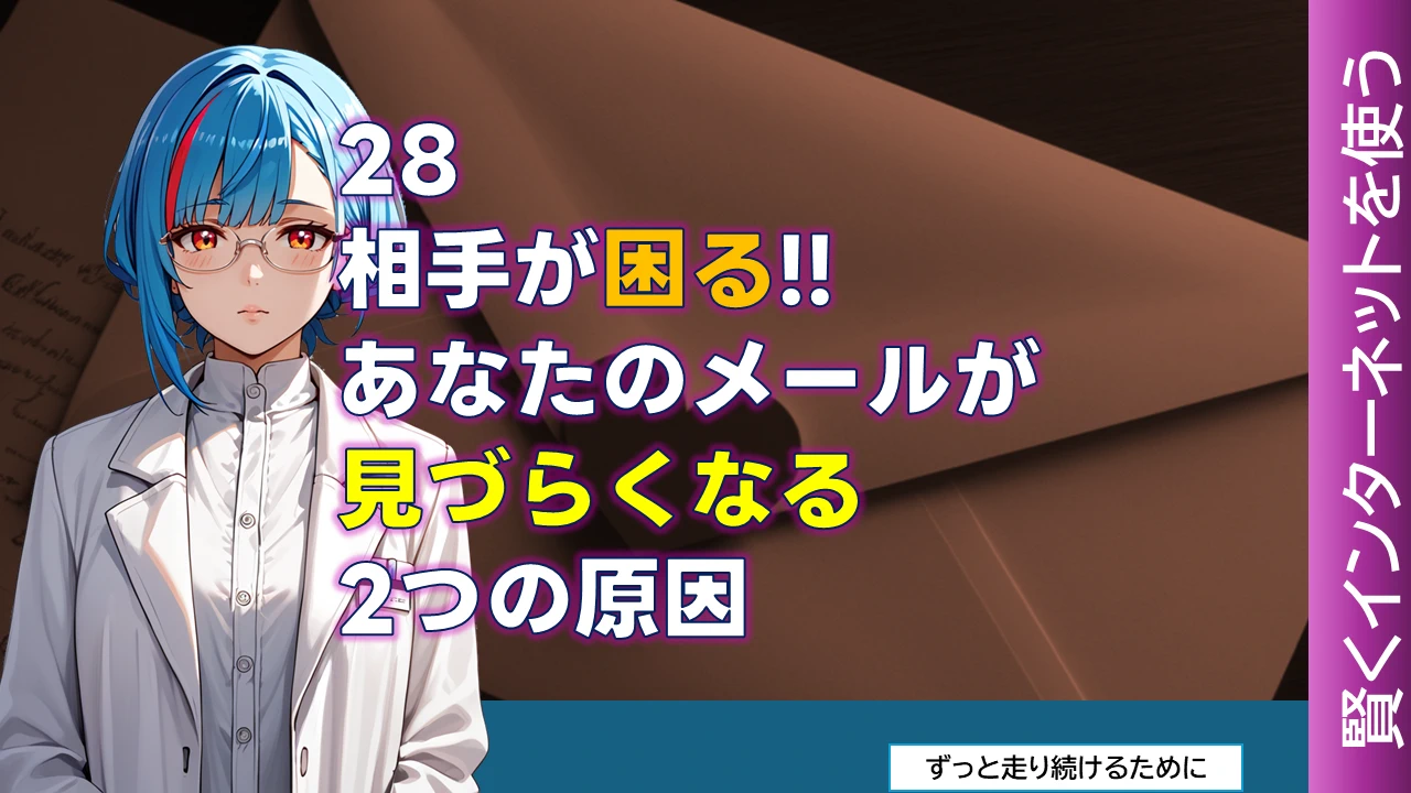 NW-28 相手が困る!! あなたのメールが見づらくなる2つの原因