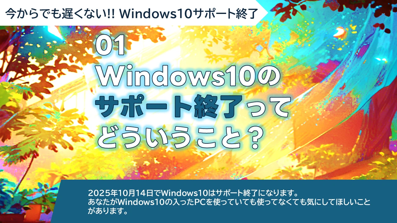 WS-01 Windows10のサポート終了ってどういうこと？