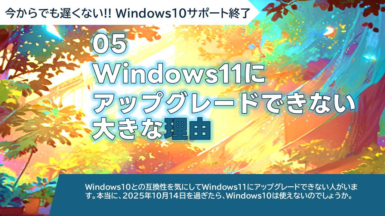 WS-05 Windows11にアップグレードできない大きな理由