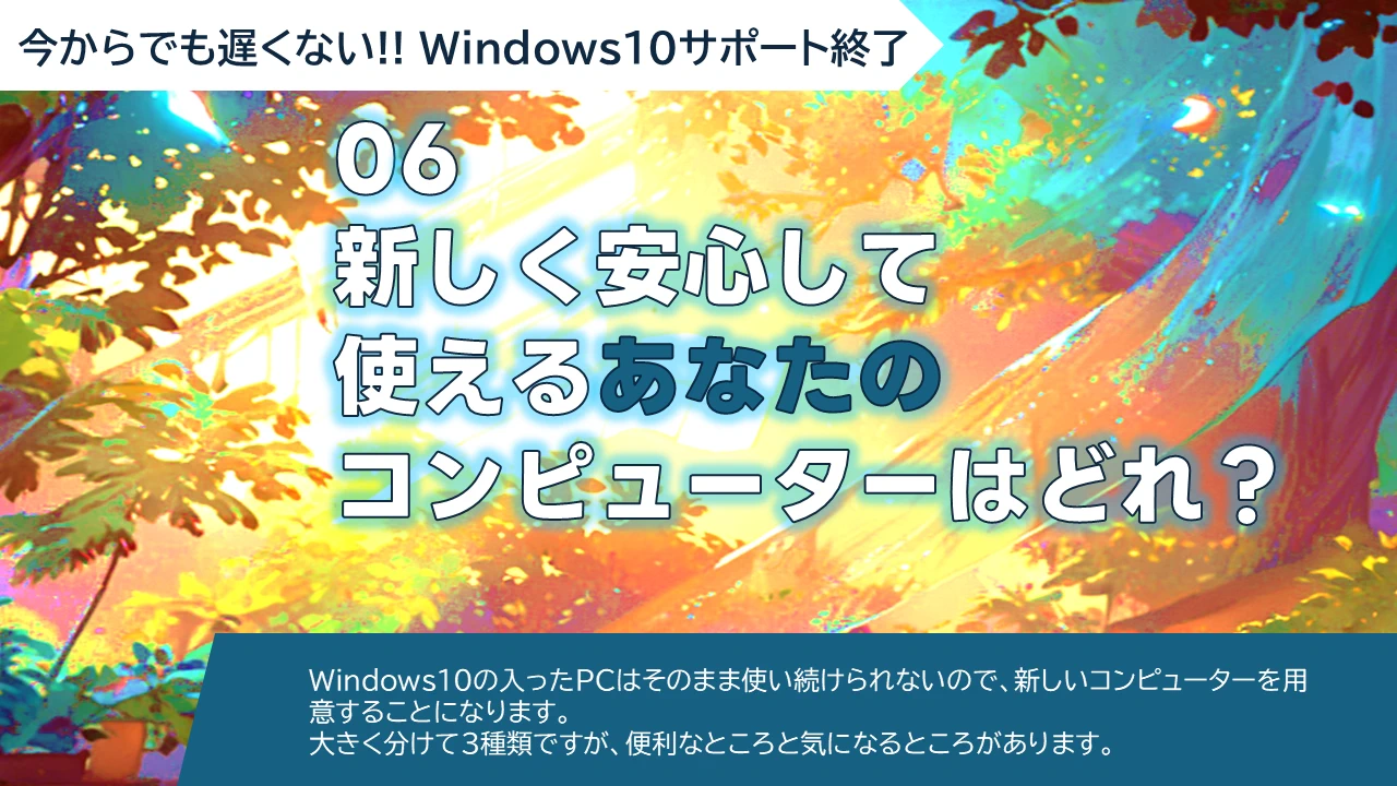 WS-06 新しく安心して使えるあなたのコンピューターはどれ？