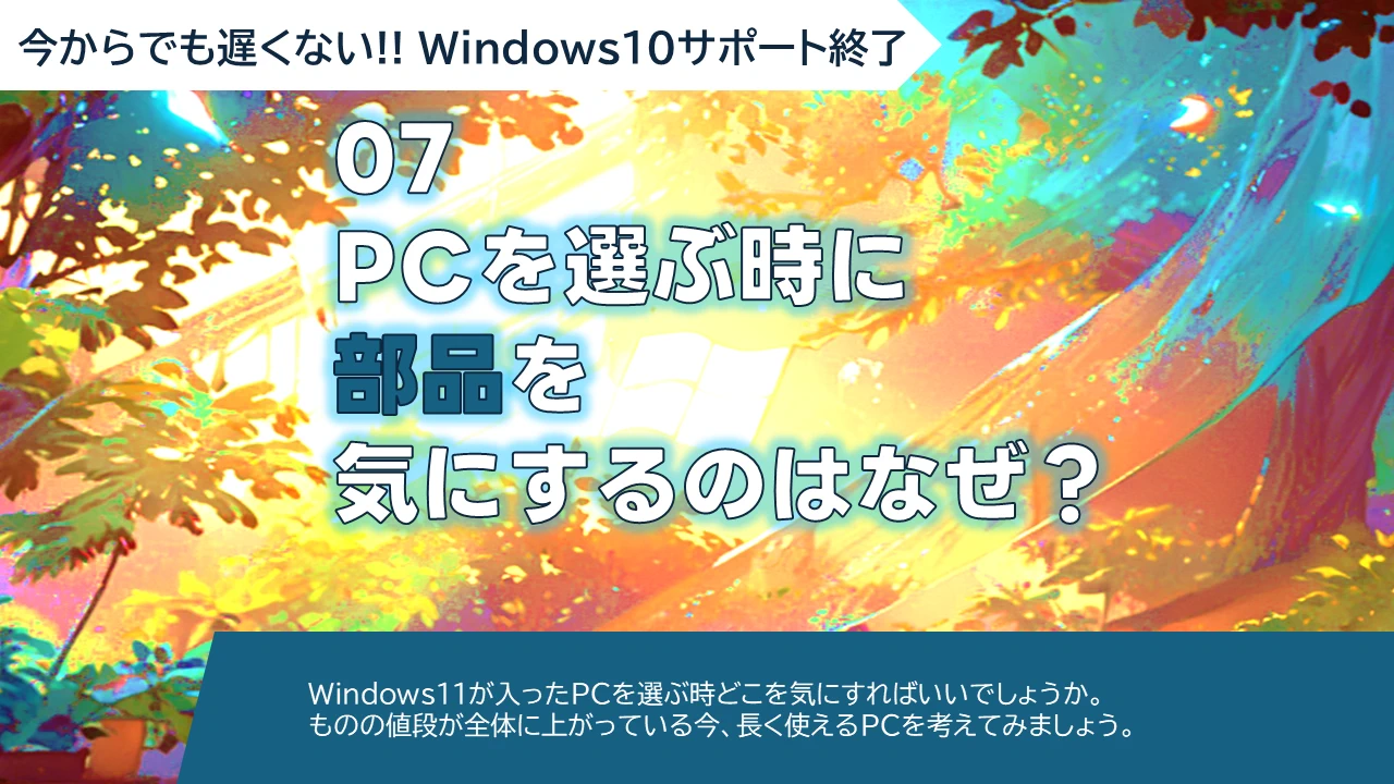 WS-07 PCを選ぶ時に部品を気にするのはなぜ？