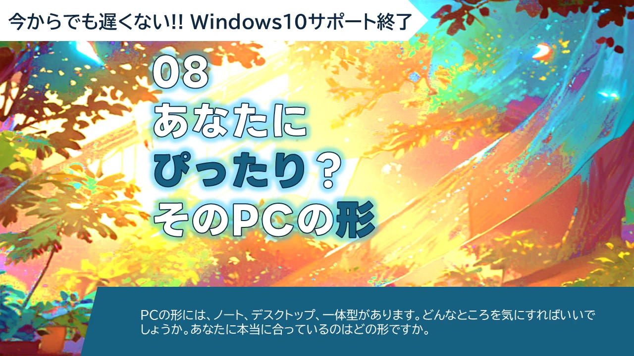 WS-08 あなたにぴったり？そのPCの形