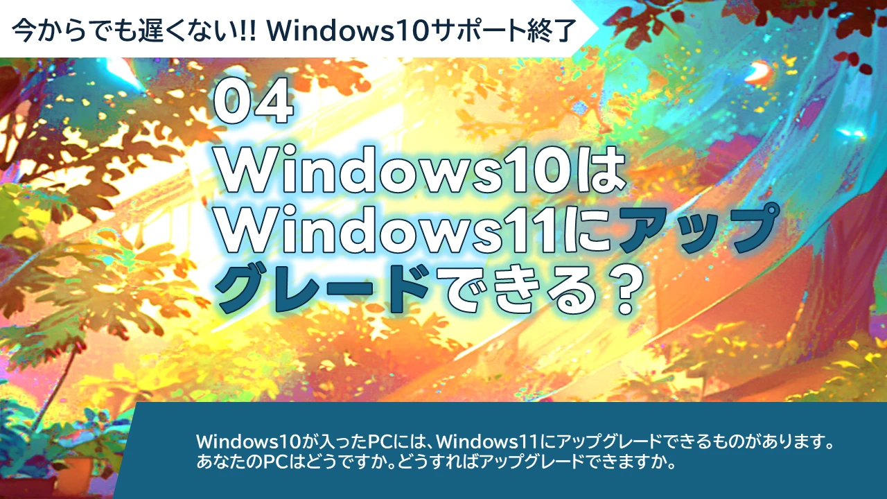 WS-04 Windows10はWindows11にアップグレードできる？