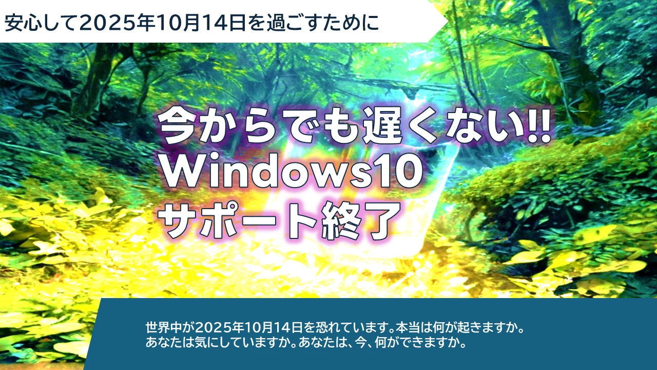 今からでも遅くない!! Windows10サポート終了