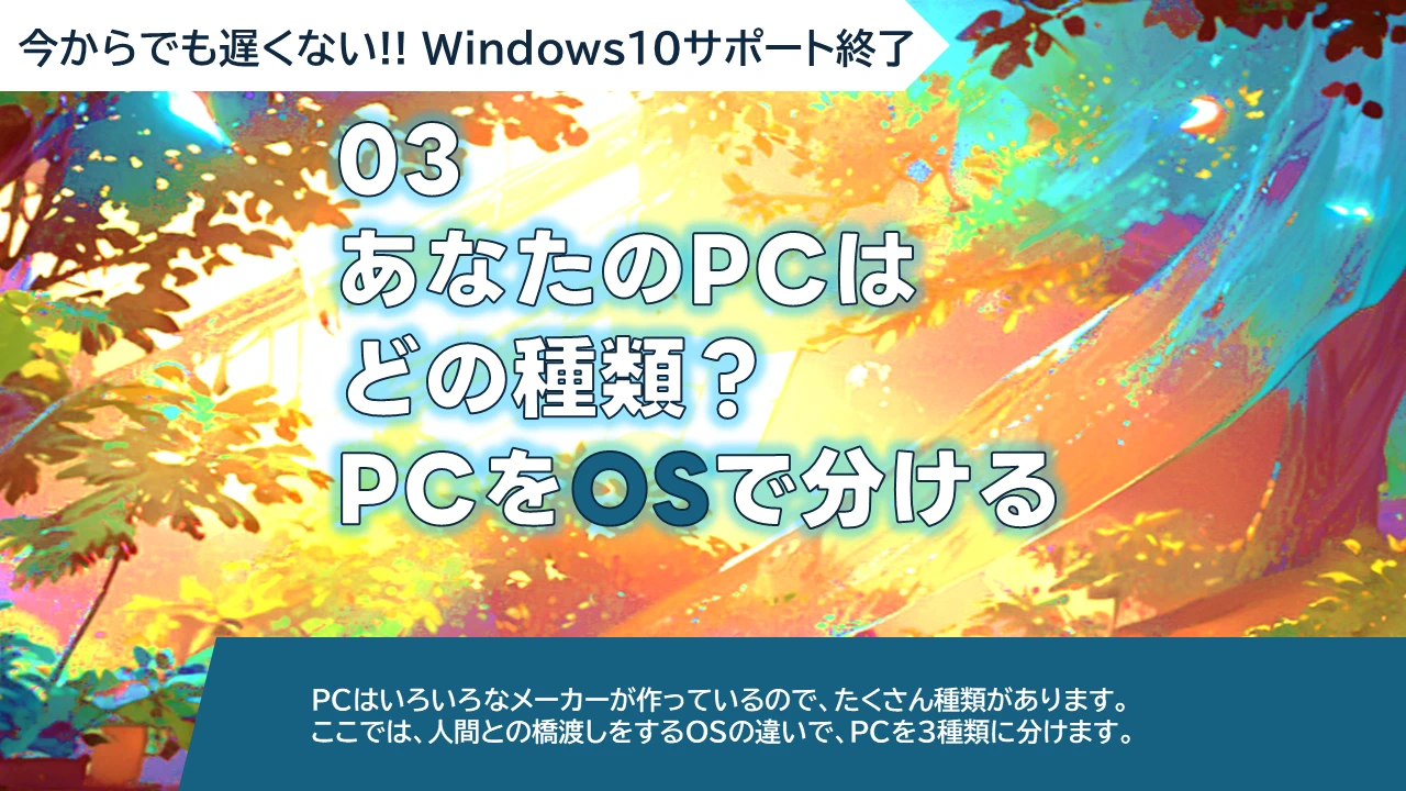 WS-03 あなたのPCはどの種類？ PCをOSで分ける