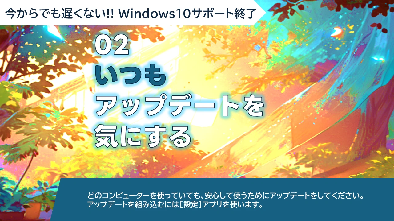WS-02 いつもアップデートを気にする