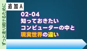 02-04 知っておきたいコンピューターの中と現実世界の違い