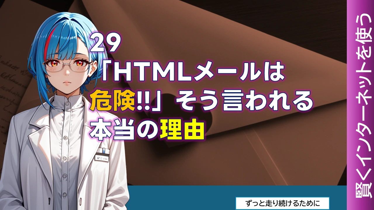 NW-29 「HTMLメールは危険!!」そう言われる本当の理由