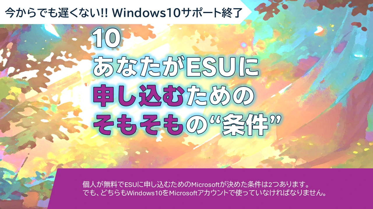 WS-10 あなたがESUに申し込むためのそもそもの“条件”