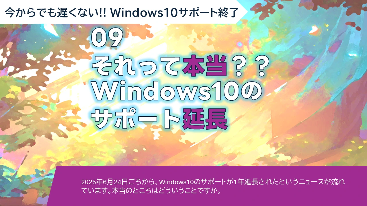 WS-09 それって本当？？　Windows10のサポート延長