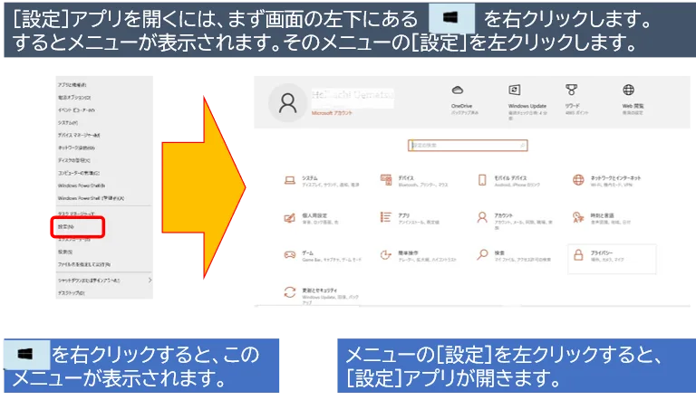 [設定]アプリを開くには、まず画面の左下にあるスタートボタンを右クリックします。 するとメニューが表示されます。そのメニューの[設定]を左クリックします。
