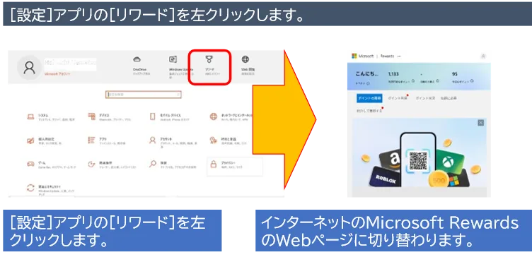 [設定]アプリの[リワード]を左クリックします。