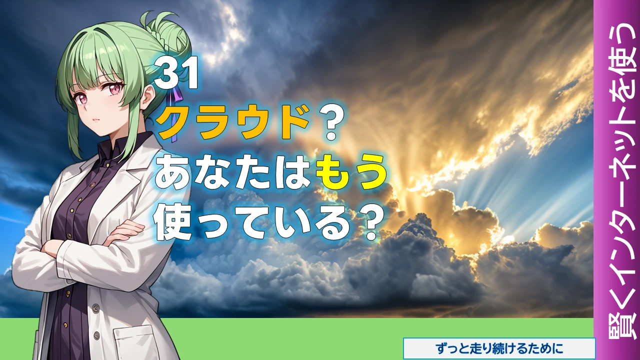 NW-31 クラウド？　あなたはもう使っている？