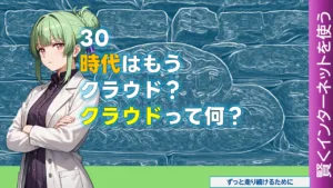 NW-30 時代はもうクラウド？　クラウドって何？