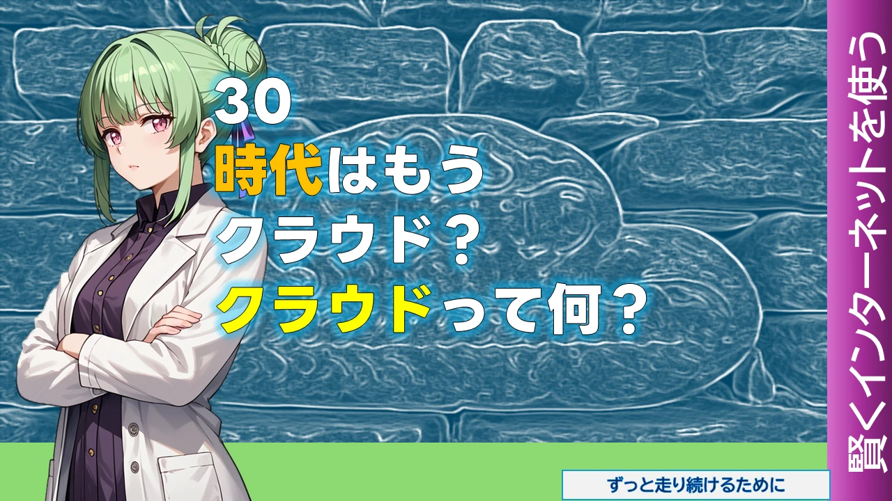 NW-30 時代はもうクラウド？　クラウドって何？