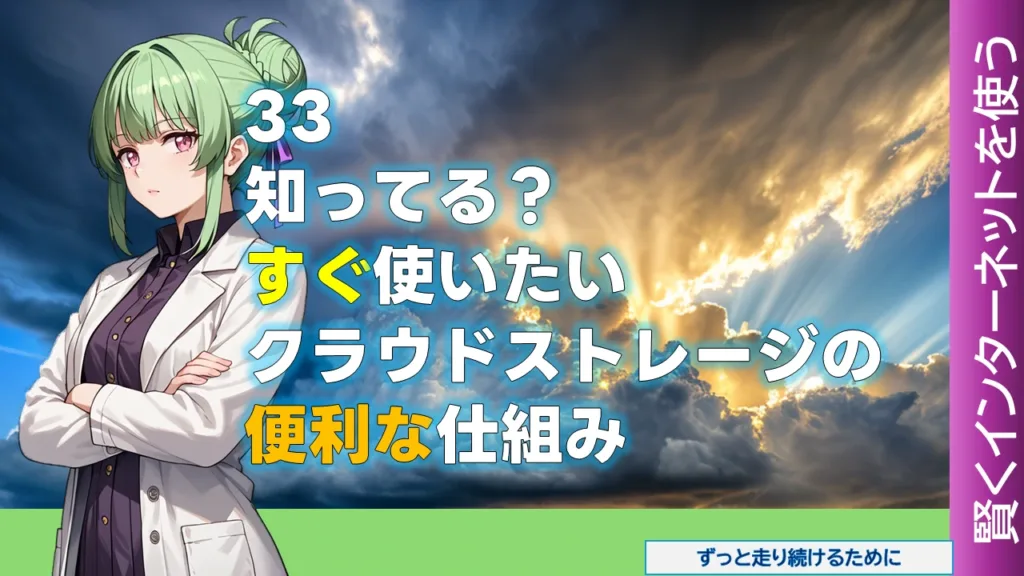 NW-33 知ってる？　すぐ使いたいクラウドストレージの便利な仕組み