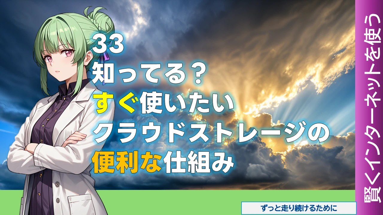 NW-33 知ってる？　すぐ使いたいクラウドストレージの便利な仕組み