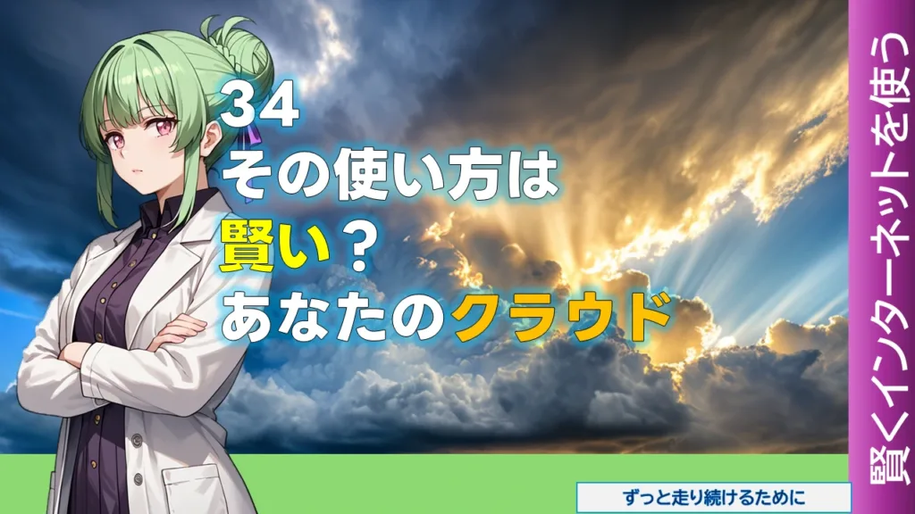 NW-34 その使い方は賢い? あなたのクラウド