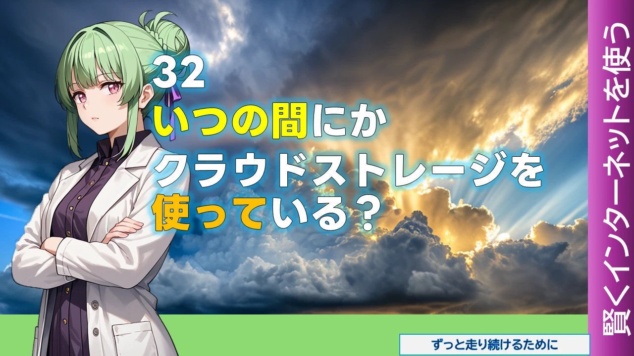 NW-32 いつの間にかクラウドストレージを使っている？