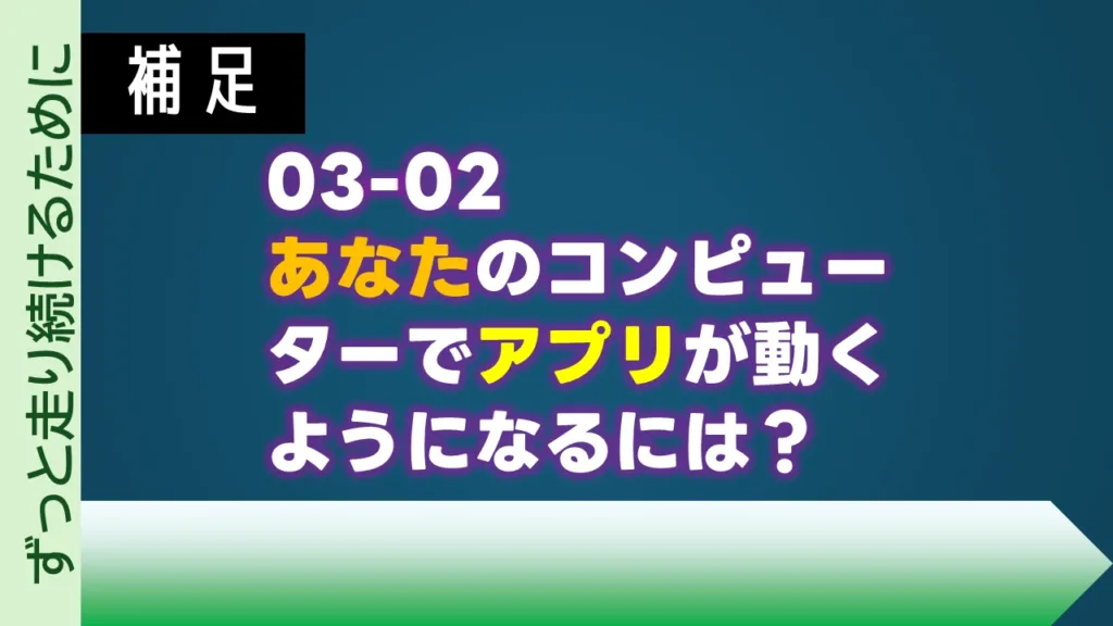 03-02 あなたのコンピューターでアプリが動くようになるには?