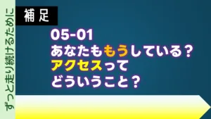 05-01 あなたももうしている? アクセスってどういうこと?